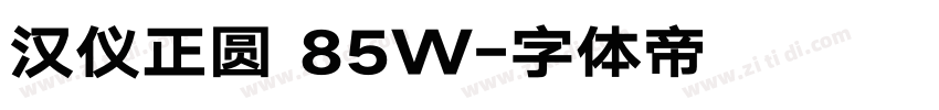 汉仪正圆 85W字体转换